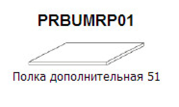 Дополнительная полка маленькая Prestige арт. PRBUMRP01