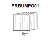 Пуф маленький Prestige арт. PRBUMPO01