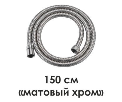 A100 Шланг для душа