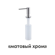 K-1499 Встраиваемый дозатор для мыла