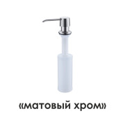 K-1599 Встраиваемый дозатор для мыла
